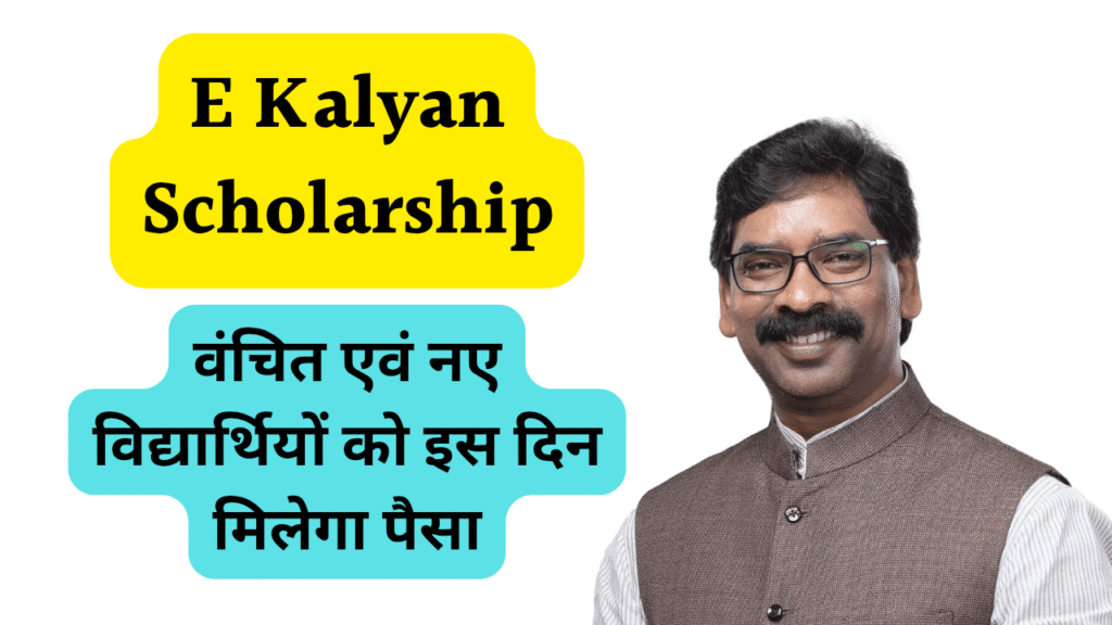 Jharkhand E Kalyan Scholarship Good News