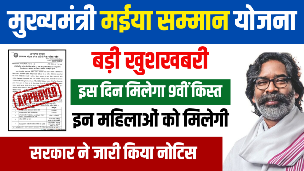 Maiya Samman Yojana 9th Kist Installment