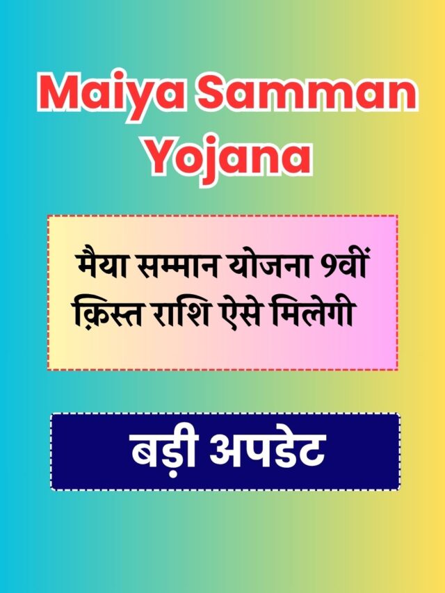 Maiya Samman Yojana 9th Installment 2025: अब ऐसे मिलेगा 9वीं क़िस्त सभी महिलाओं को